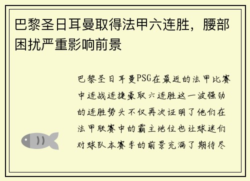 巴黎圣日耳曼取得法甲六连胜，腰部困扰严重影响前景