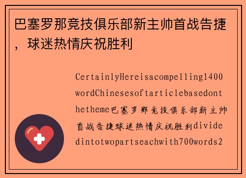 巴塞罗那竞技俱乐部新主帅首战告捷，球迷热情庆祝胜利