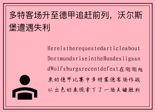 多特客场升至德甲追赶前列，沃尔斯堡遭遇失利