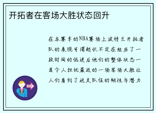 开拓者在客场大胜状态回升