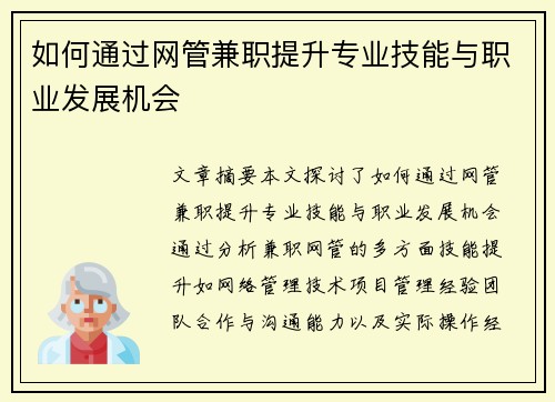 如何通过网管兼职提升专业技能与职业发展机会