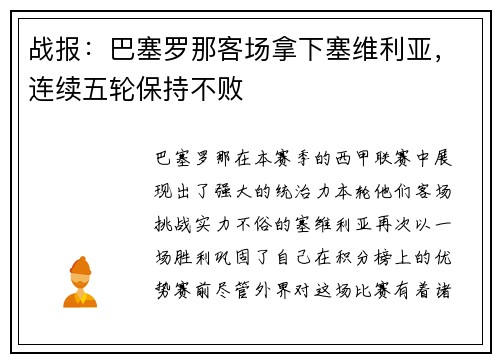 战报：巴塞罗那客场拿下塞维利亚，连续五轮保持不败