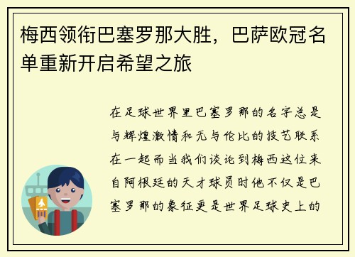 梅西领衔巴塞罗那大胜，巴萨欧冠名单重新开启希望之旅