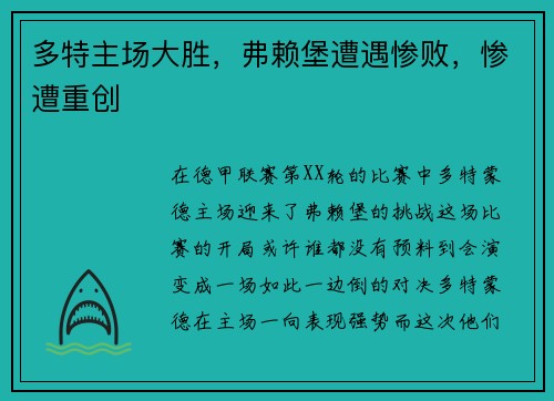 多特主场大胜，弗赖堡遭遇惨败，惨遭重创