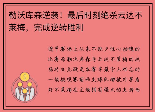 勒沃库森逆袭！最后时刻绝杀云达不莱梅，完成逆转胜利