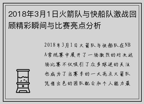2018年3月1日火箭队与快船队激战回顾精彩瞬间与比赛亮点分析