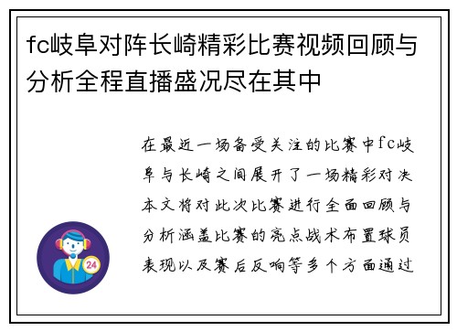 fc岐阜对阵长崎精彩比赛视频回顾与分析全程直播盛况尽在其中