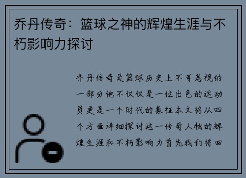乔丹传奇：篮球之神的辉煌生涯与不朽影响力探讨