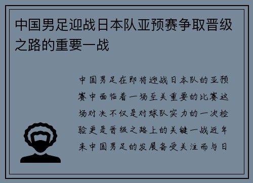 中国男足迎战日本队亚预赛争取晋级之路的重要一战