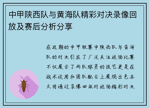 中甲陕西队与黄海队精彩对决录像回放及赛后分析分享