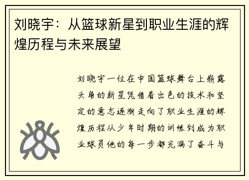 /uploads/images/20250611/liu-xiao-yu-cong-lan-qiu-xin-xing-dao-zhi-ye-sheng-ya-de-hui-huang-li-cheng-yu-wei-lai-zhan-wang.webp
