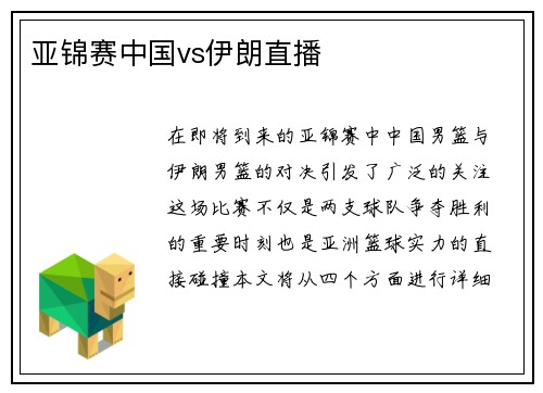亚锦赛中国vs伊朗直播