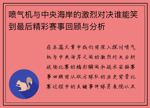 /uploads/images/20250612/pen-qi-ji-yu-zhong-yang-hai-an-de-ji-lie-dui-jue-shui-neng-xiao-dao-zui-hou-jing-cai-sai-shi-hui-gu-yu-fen-xi.webp