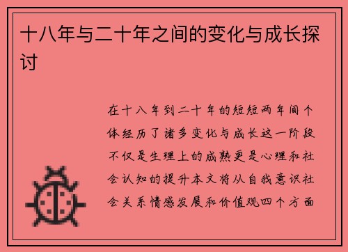 /uploads/images/20250612/shi-ba-nian-yu-er-shi-nian-zhi-jian-de-bian-hua-yu-cheng-zhang-tan-tao.webp