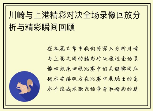 川崎与上港精彩对决全场录像回放分析与精彩瞬间回顾