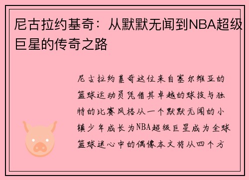 /uploads/images/20250614/ni-gu-la-yue-ji-qi-cong-mo-mo-wu-wen-dao-nba-chao-ji-ju-xing-de-chuan-qi-zhi-lu.webp