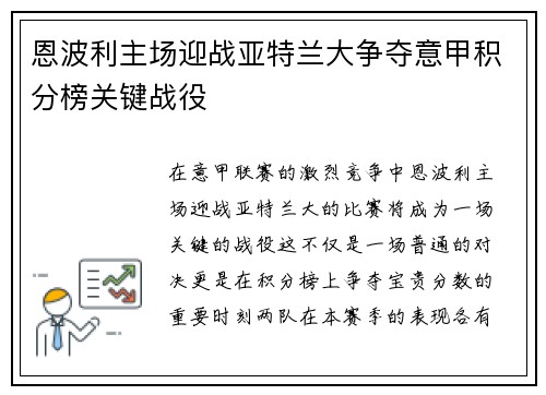 恩波利主场迎战亚特兰大争夺意甲积分榜关键战役