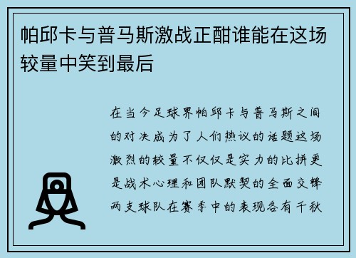 /uploads/images/20250615/pa-qiu-ka-yu-pu-ma-si-ji-zhan-zheng-han-shui-neng-zai-zhe-chang-jiao-liang-zhong-xiao-dao-zui-hou.webp