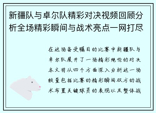 /uploads/images/20250616/xin-jiang-dui-yu-zhuo-er-dui-jing-cai-dui-jue-shi-pin-hui-gu-fen-xi-quan-chang-jing-cai-shun-jian-yu-zhan-shu-liang-dian-yi-wang-da-jin.webp