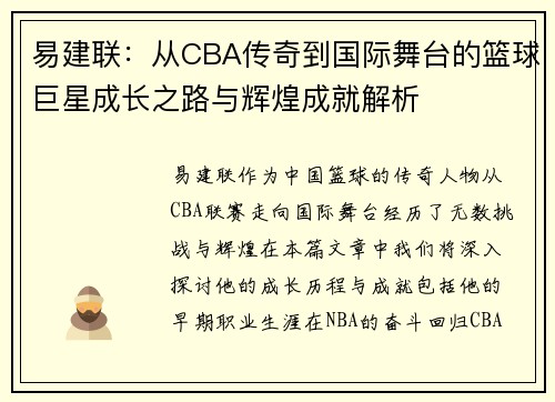 /uploads/images/20250616/yi-jian-lian-cong-cba-chuan-qi-dao-guo-ji-wu-tai-de-lan-qiu-ju-xing-cheng-zhang-zhi-lu-yu-hui-huang-cheng-jiu-jie-xi.webp