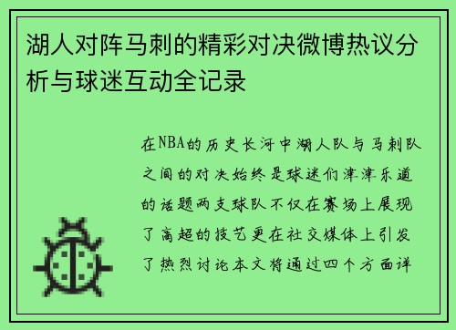 湖人对阵马刺的精彩对决微博热议分析与球迷互动全记录