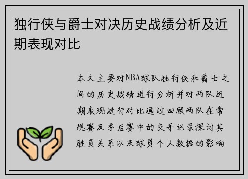 独行侠与爵士对决历史战绩分析及近期表现对比