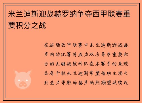 米兰迪斯迎战赫罗纳争夺西甲联赛重要积分之战