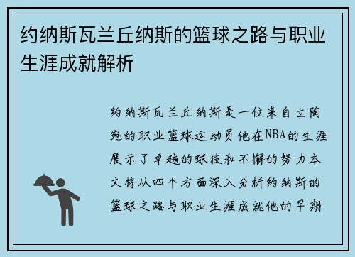 约纳斯瓦兰丘纳斯的篮球之路与职业生涯成就解析