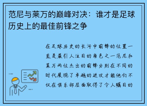 范尼与莱万的巅峰对决：谁才是足球历史上的最佳前锋之争