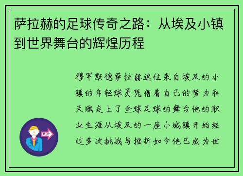 萨拉赫的足球传奇之路：从埃及小镇到世界舞台的辉煌历程