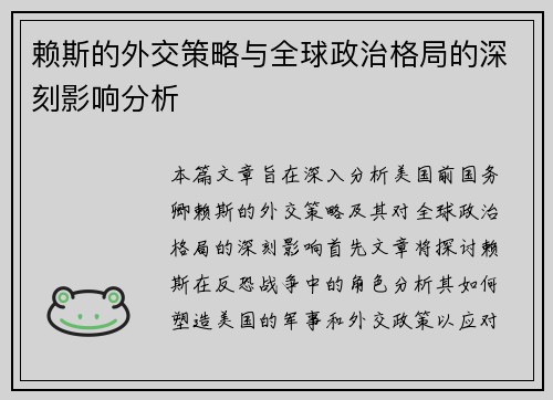 赖斯的外交策略与全球政治格局的深刻影响分析