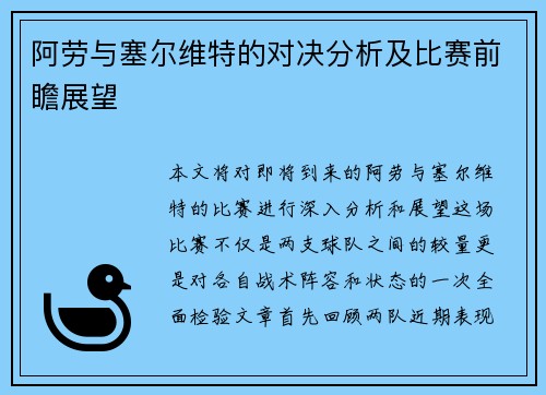 阿劳与塞尔维特的对决分析及比赛前瞻展望