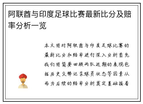 阿联酋与印度足球比赛最新比分及赔率分析一览