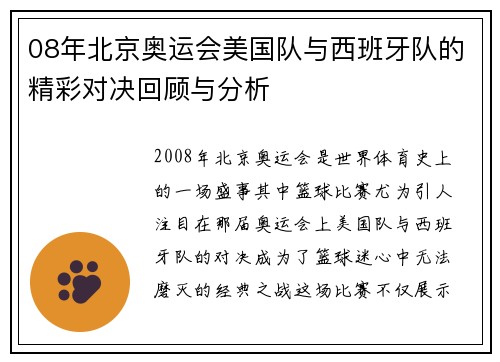 08年北京奥运会美国队与西班牙队的精彩对决回顾与分析