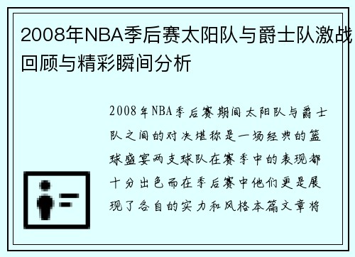 /uploads/images/20250622/2008-nian-nba-ji-hou-sai-tai-yang-dui-yu-jue-shi-dui-ji-zhan-hui-gu-yu-jing-cai-shun-jian-fen-xi.webp