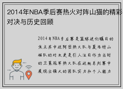 /uploads/images/20250622/2014-nian-nba-ji-hou-sai-re-huo-dui-zhen-shan-mao-de-jing-cai-dui-jue-yu-li-shi-hui-gu.webp