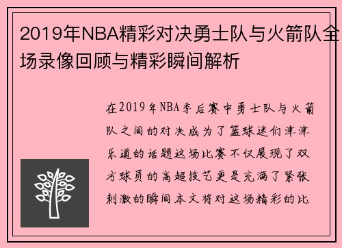 /uploads/images/20250623/2019-nian-nba-jing-cai-dui-jue-yong-shi-dui-yu-huo-jian-dui-quan-chang-lu-xiang-hui-gu-yu-jing-cai-shun-jian-jie-xi.webp