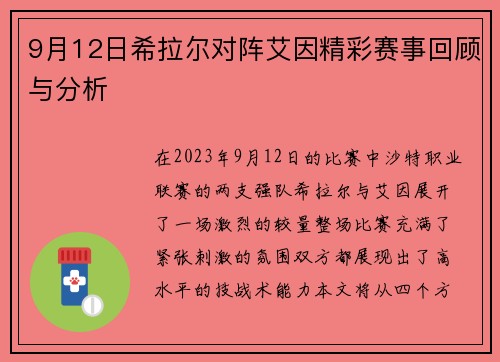 9月12日希拉尔对阵艾因精彩赛事回顾与分析
