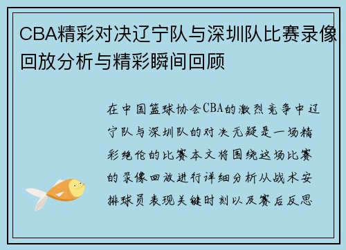 /uploads/images/20250623/cba-jing-cai-dui-jue-liao-ning-dui-yu-shen-zhen-dui-bi-sai-lu-xiang-hui-fang-fen-xi-yu-jing-cai-shun-jian-hui-gu.webp