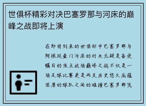 世俱杯精彩对决巴塞罗那与河床的巅峰之战即将上演
