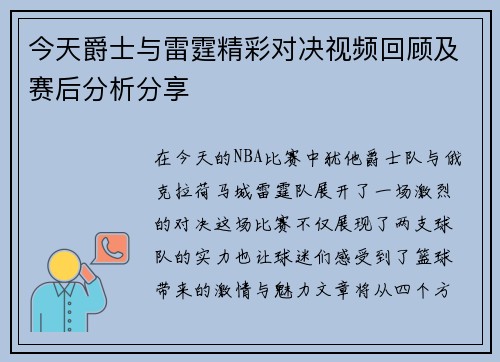 今天爵士与雷霆精彩对决视频回顾及赛后分析分享
