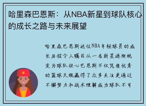 哈里森巴恩斯：从NBA新星到球队核心的成长之路与未来展望