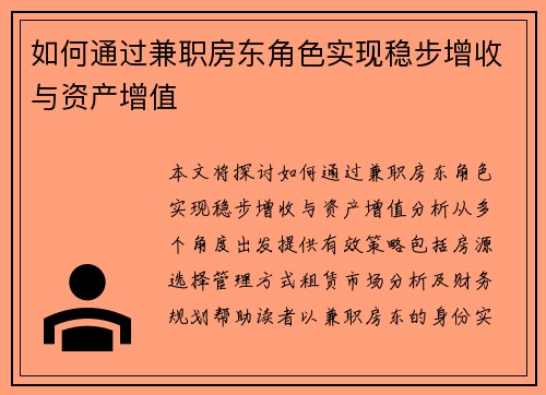 如何通过兼职房东角色实现稳步增收与资产增值