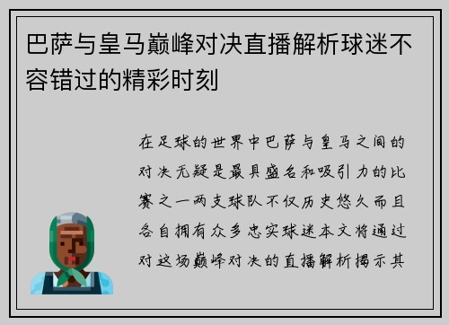 巴萨与皇马巅峰对决直播解析球迷不容错过的精彩时刻