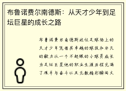 /uploads/images/20250627/bu-lu-nuo-fei-er-nan-de-si-cong-tian-cai-shao-nian-dao-zu-tan-ju-xing-de-cheng-zhang-zhi-lu.webp