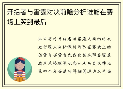 /uploads/images/20250627/kai-kuo-zhe-yu-lei-ting-dui-jue-qian-zhan-fen-xi-shui-neng-zai-sai-chang-shang-xiao-dao-zui-hou.webp