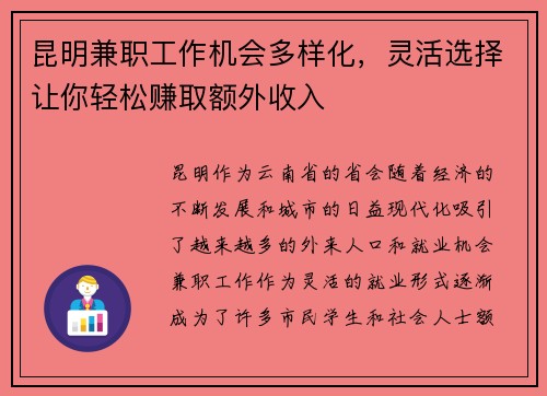 昆明兼职工作机会多样化，灵活选择让你轻松赚取额外收入