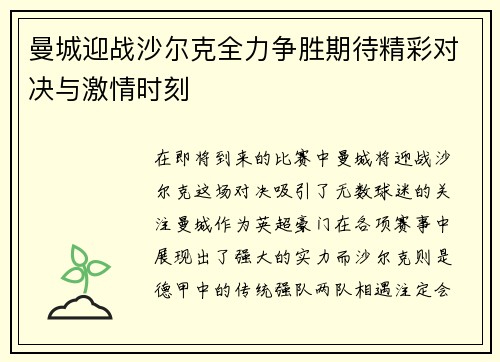 曼城迎战沙尔克全力争胜期待精彩对决与激情时刻