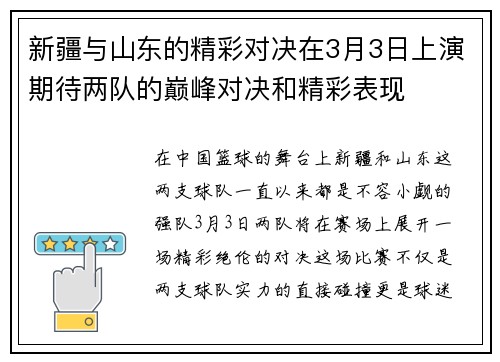 新疆与山东的精彩对决在3月3日上演期待两队的巅峰对决和精彩表现