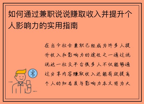 如何通过兼职说说赚取收入并提升个人影响力的实用指南